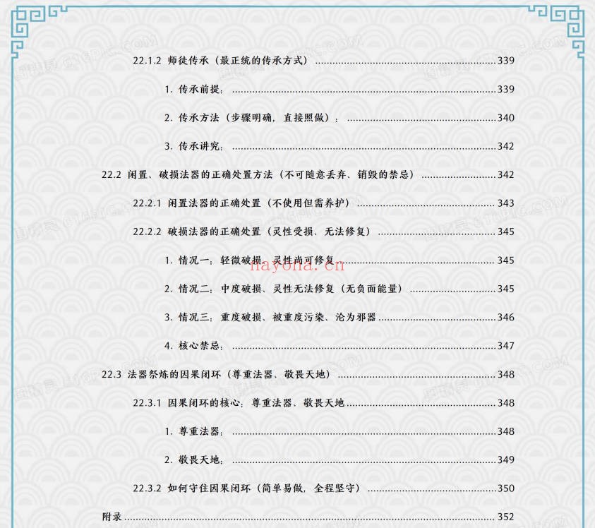 于城道法器祭炼全书开光祈福化解法器370页PDF