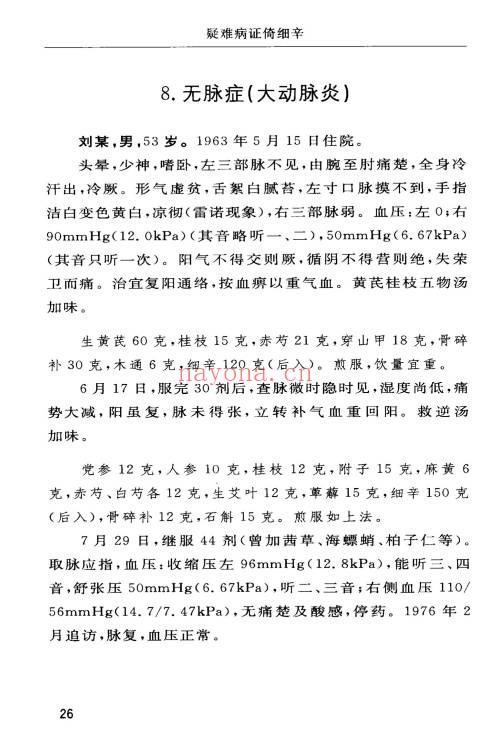 刘沛然疑难病证倚细辛108页PDF 中医细辛用药