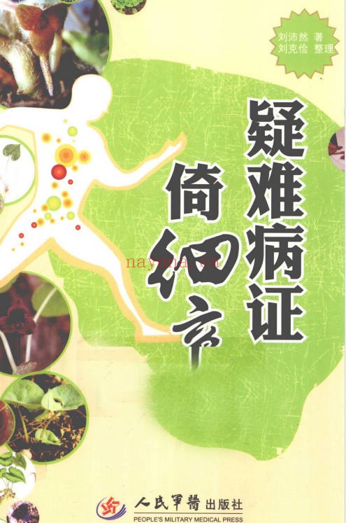 刘沛然疑难病证倚细辛108页PDF 中医细辛用药