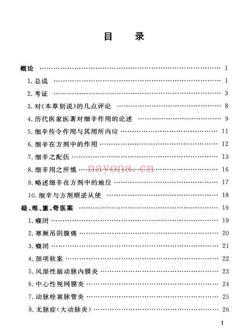 刘沛然疑难病证倚细辛108页PDF 中医细辛用药