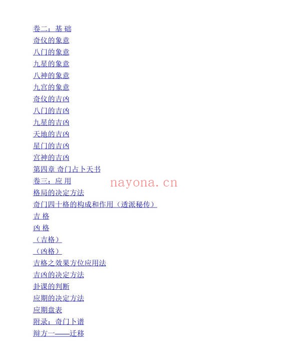 张博奇门占卜预测学389页PDF 奇门遁甲教程