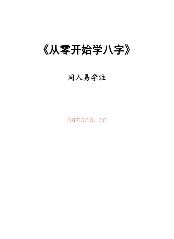 同人易学从零开始学八字112页PDF 八字入门