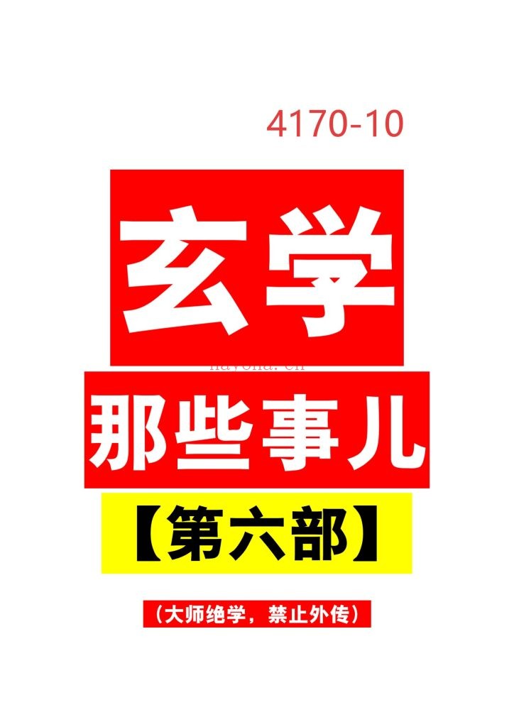 《玄学那些事儿·第六部》10