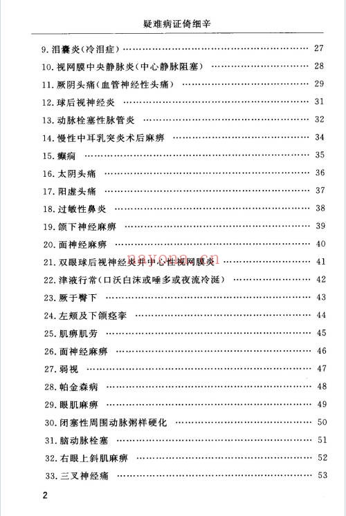 刘沛然疑难病证倚细辛108页PDF 中医细辛用药