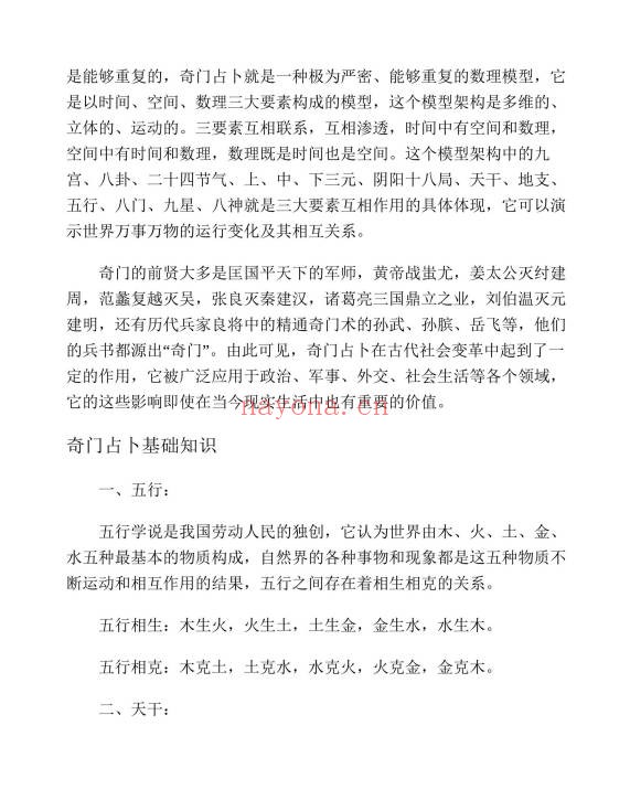 张博奇门占卜预测学389页PDF 奇门遁甲教程