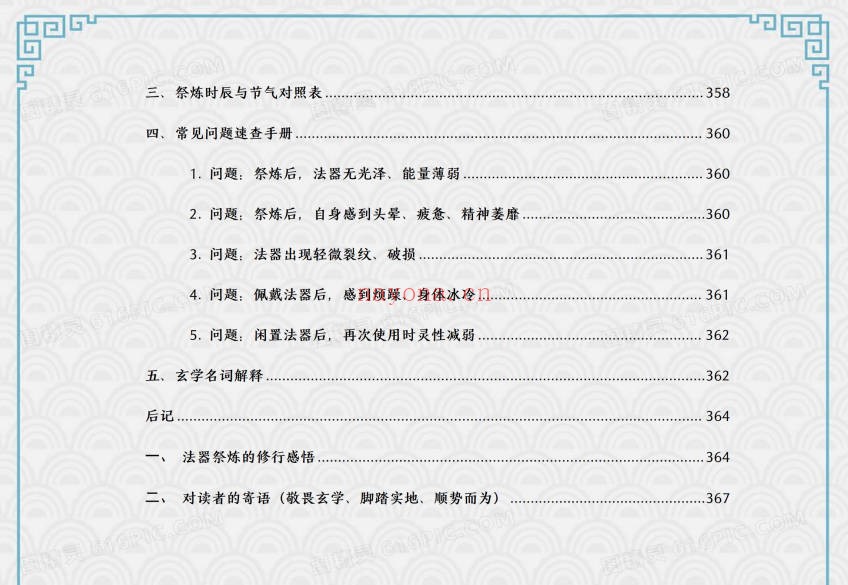 于城道法器祭炼全书开光祈福化解法器370页PDF