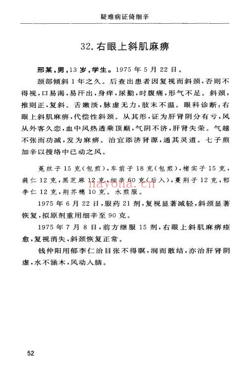 刘沛然疑难病证倚细辛108页PDF 中医细辛用药
