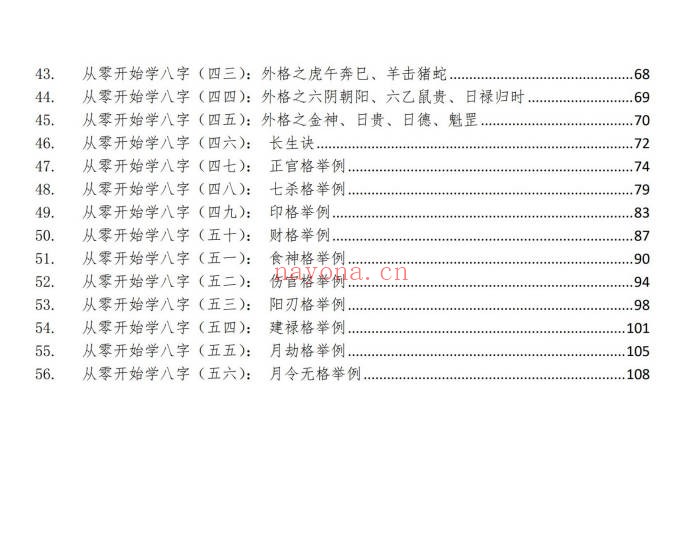 同人易学从零开始学八字112页PDF 八字入门