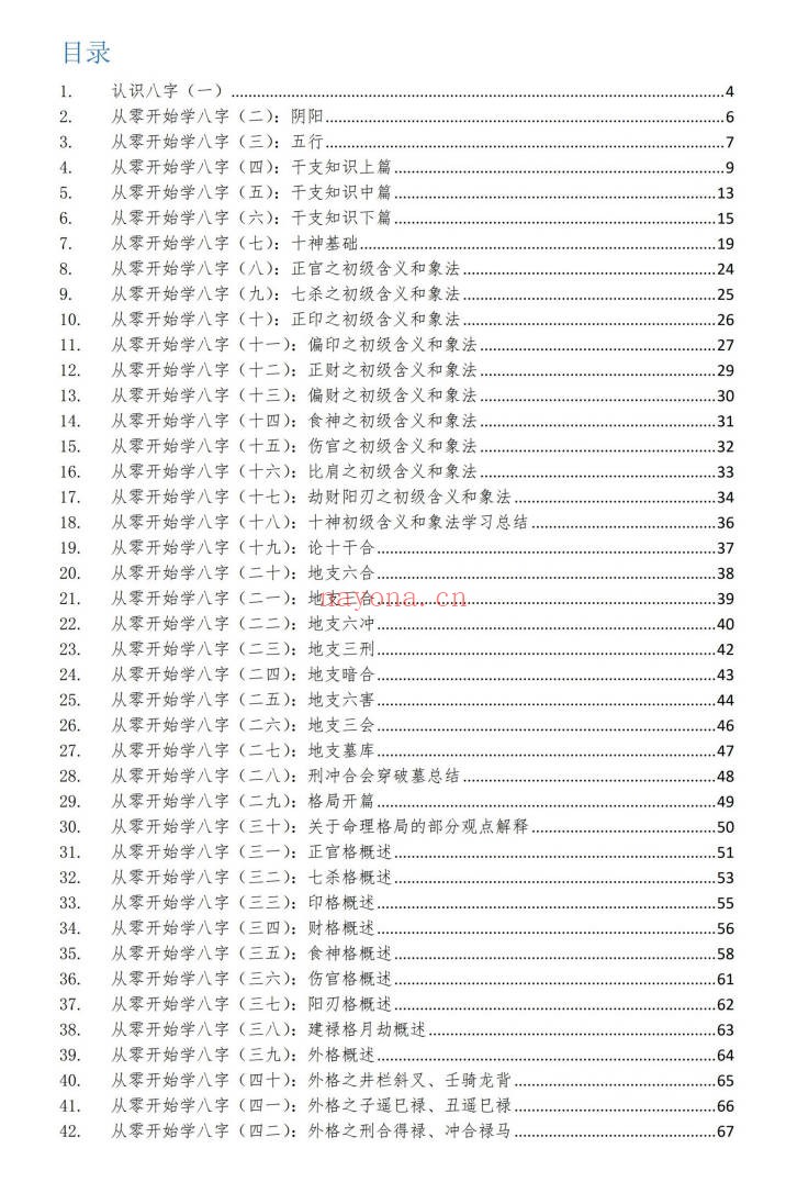 同人易学从零开始学八字112页PDF 八字入门