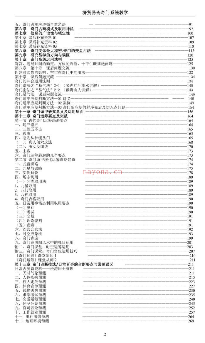 济贤易斋奇门系统教学高级班讲义379页PDF