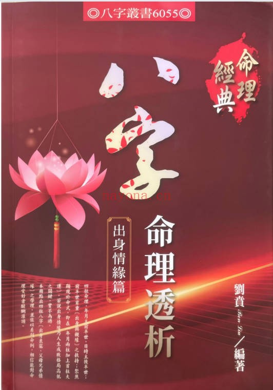 刘贲八字命理透析出身情缘篇358页PDF 八字教程