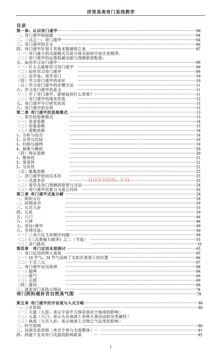 济贤易斋奇门系统教学高级班讲义379页PDF