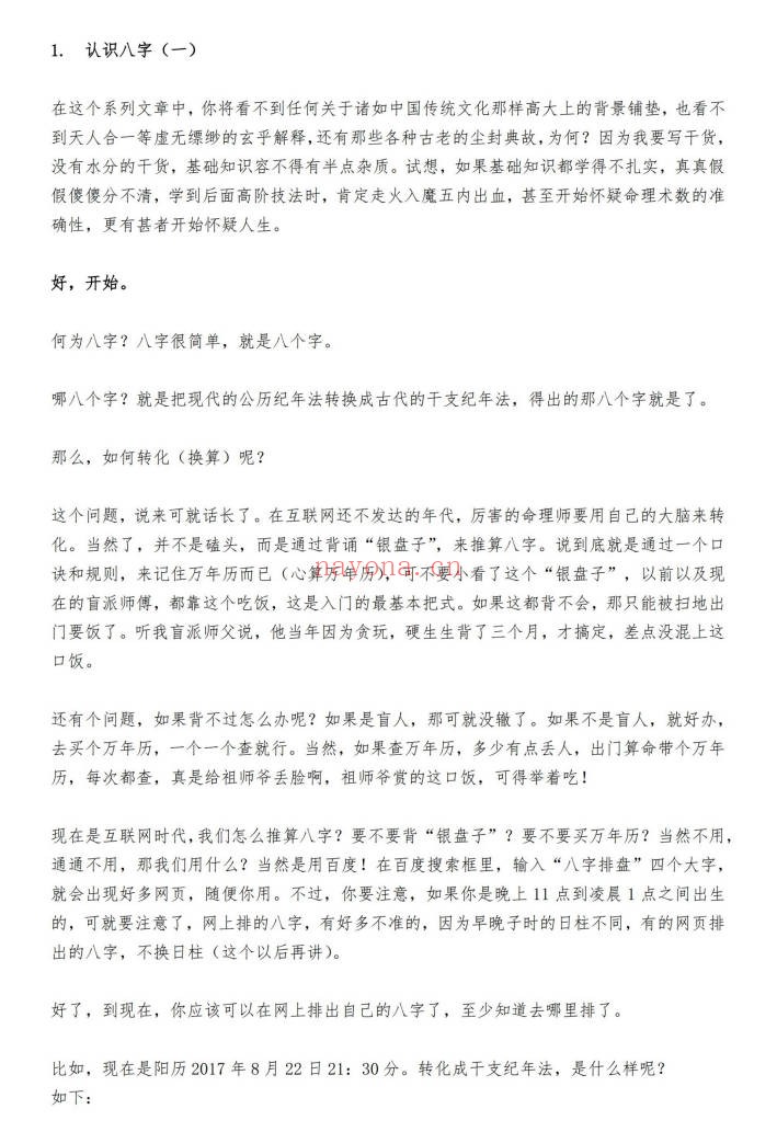 同人易学从零开始学八字112页PDF 八字入门