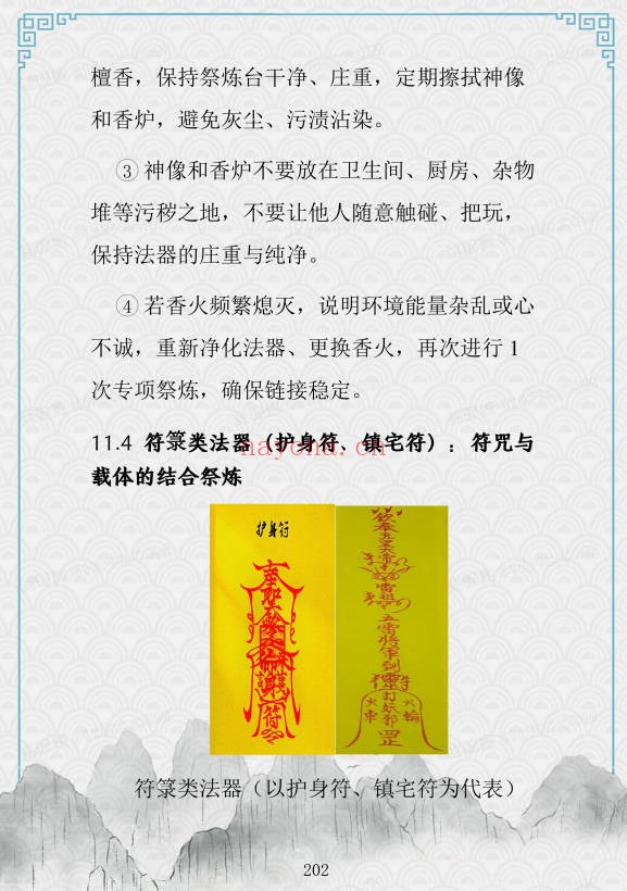 于城道法器祭炼全书开光祈福化解法器370页PDF