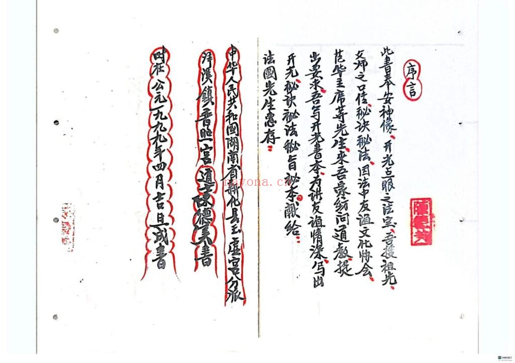 《先天开光点眼奉安肚腹全宗》9