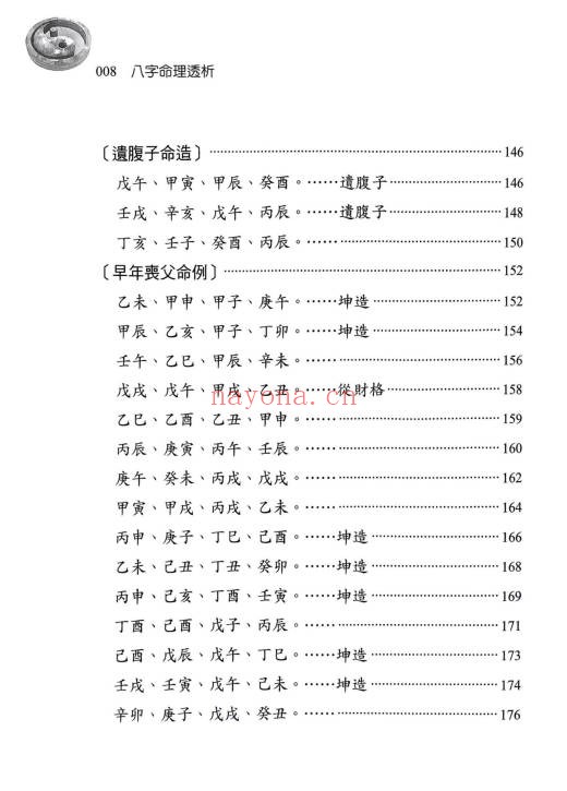 刘贲八字命理透析出身情缘篇358页PDF 八字教程