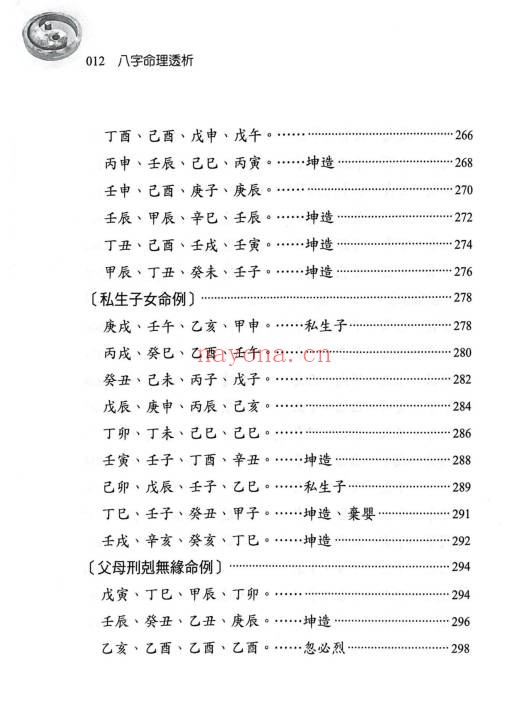 刘贲八字命理透析出身情缘篇358页PDF 八字教程