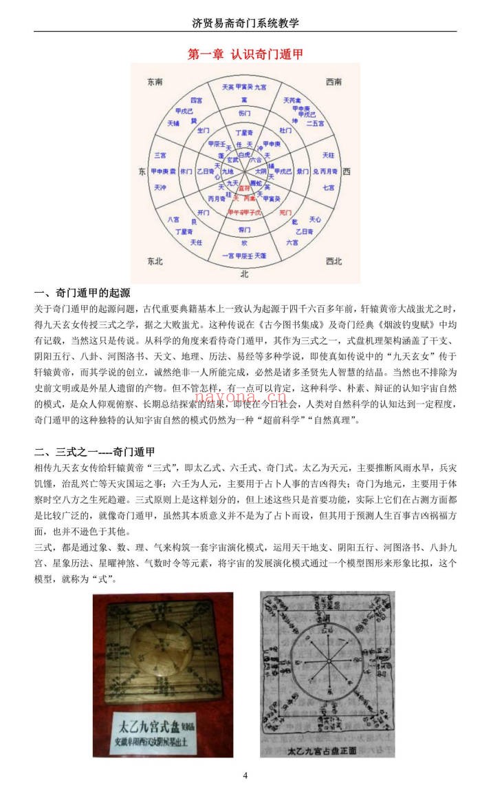 济贤易斋奇门系统教学高级班讲义379页PDF