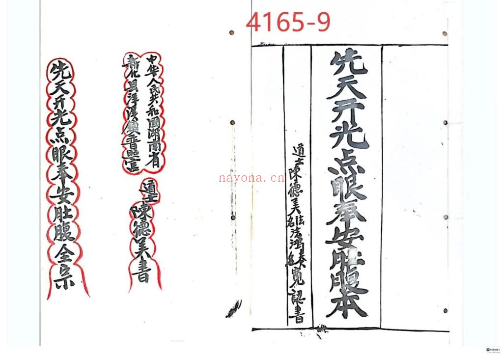 《先天开光点眼奉安肚腹全宗》9
