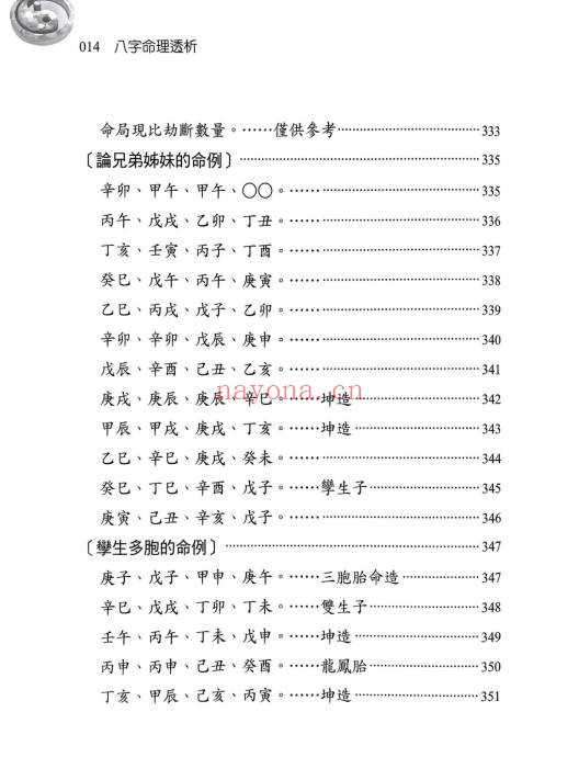 刘贲八字命理透析出身情缘篇358页PDF 八字教程