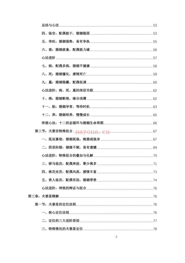《杨春波禄命法盲派婚姻断法精解》9