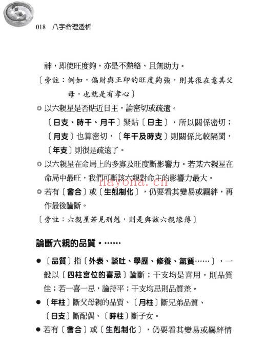 刘贲八字命理透析出身情缘篇358页PDF 八字教程