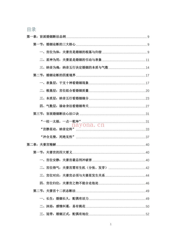 《杨春波禄命法盲派婚姻断法精解》9