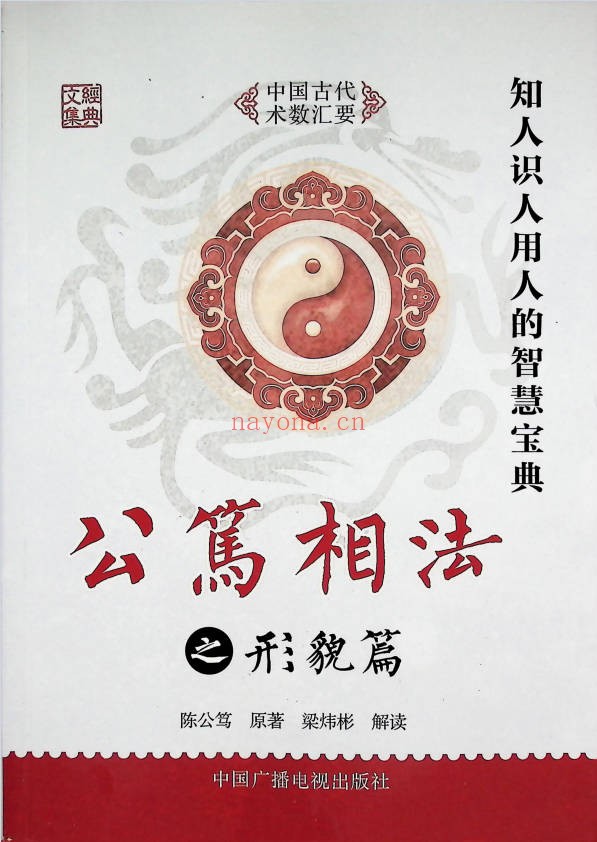 梁炜彬公笃相法之形貌篇382页PDF 面相教程