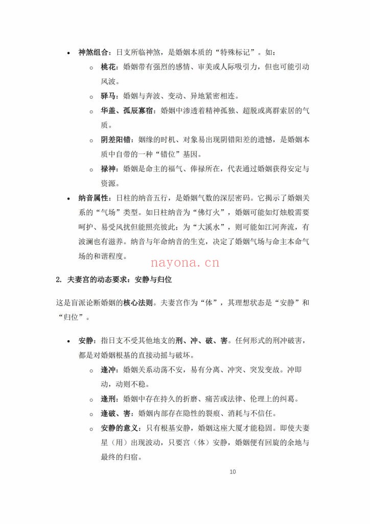《杨春波禄命法盲派婚姻断法精解》9