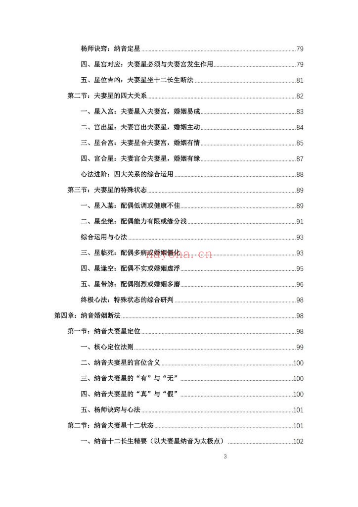 《杨春波禄命法盲派婚姻断法精解》9