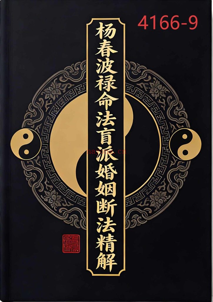 《杨春波禄命法盲派婚姻断法精解》9
