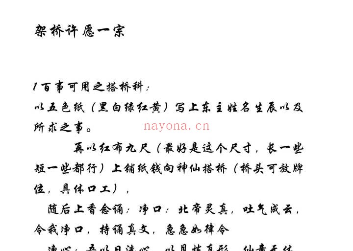 架桥许愿一宗百事可用之搭桥科24页PDF 道家秘法