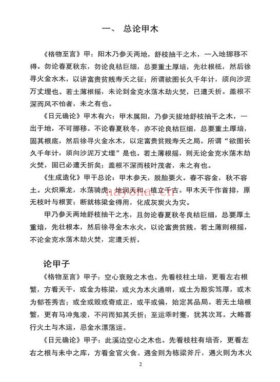 子平格物八字日主断验诗论六十日用法诗诀3本PDF