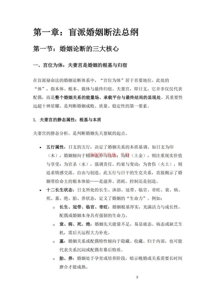 《杨春波禄命法盲派婚姻断法精解》9