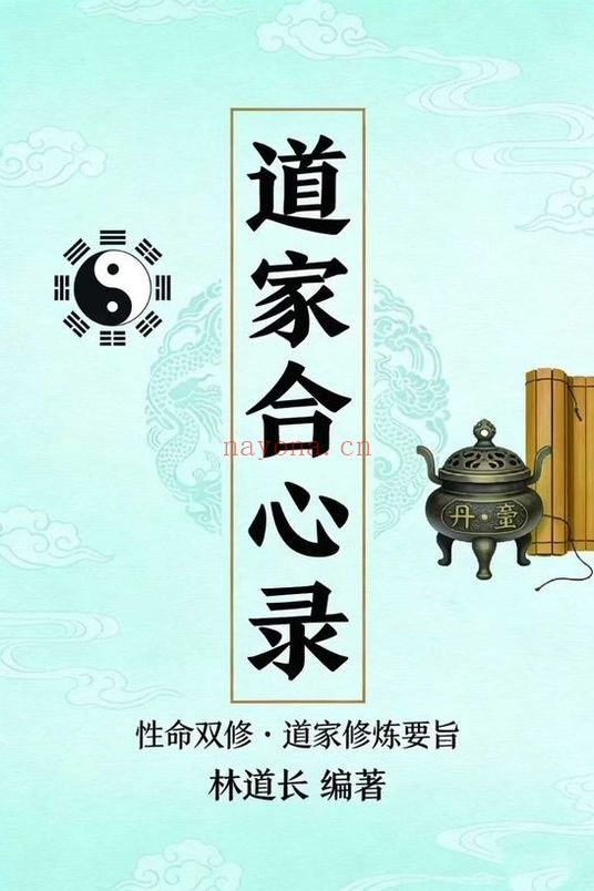 林道长道家合心录性命双修271页PDF 道家秘法