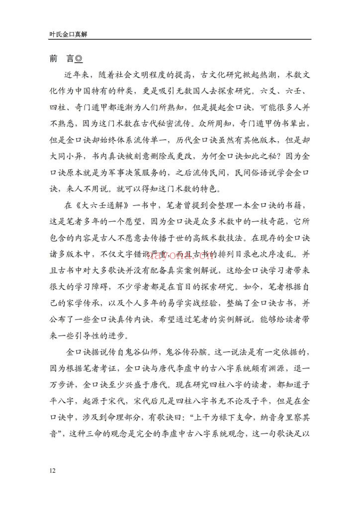 《叶氏金口真解》9