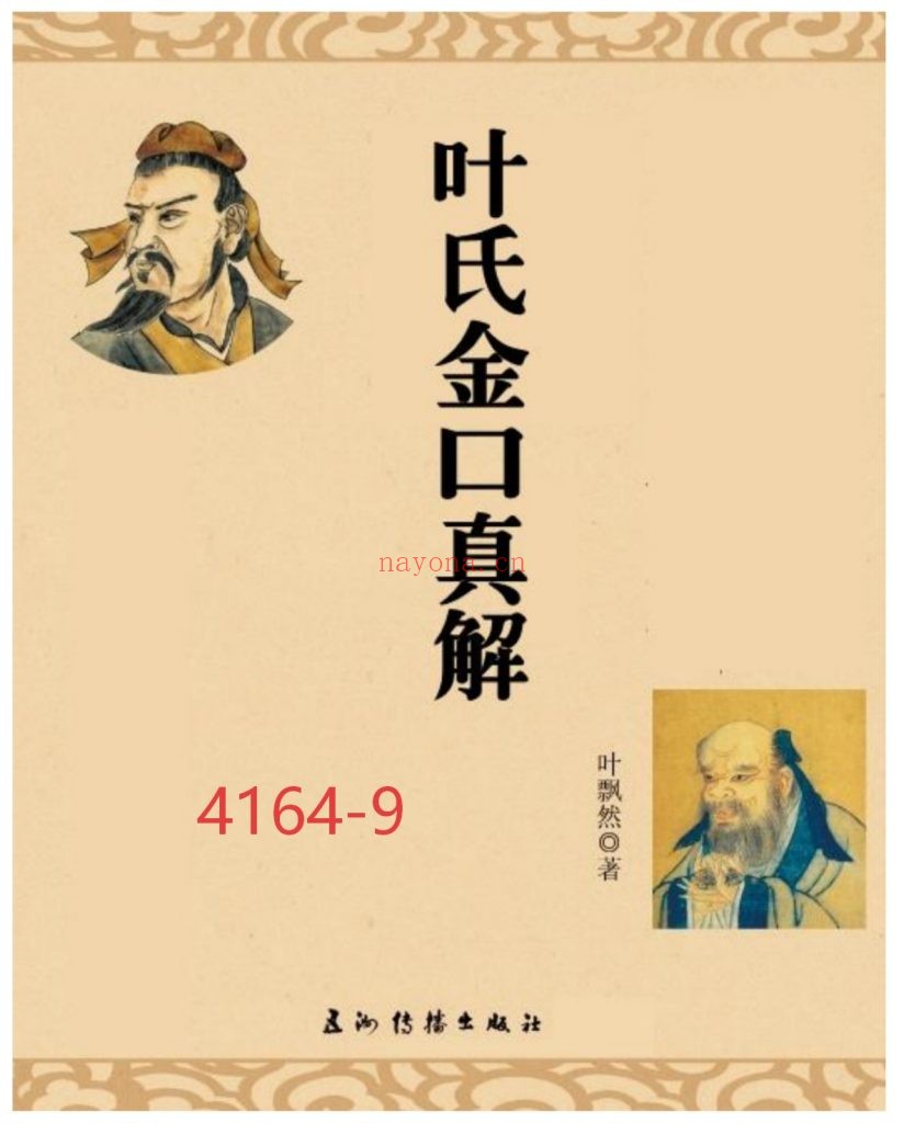 《叶氏金口真解》9