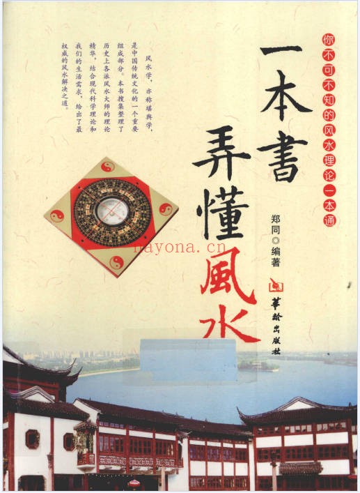 郑同一本书弄懂风水拍照版468页PDF 风水入门