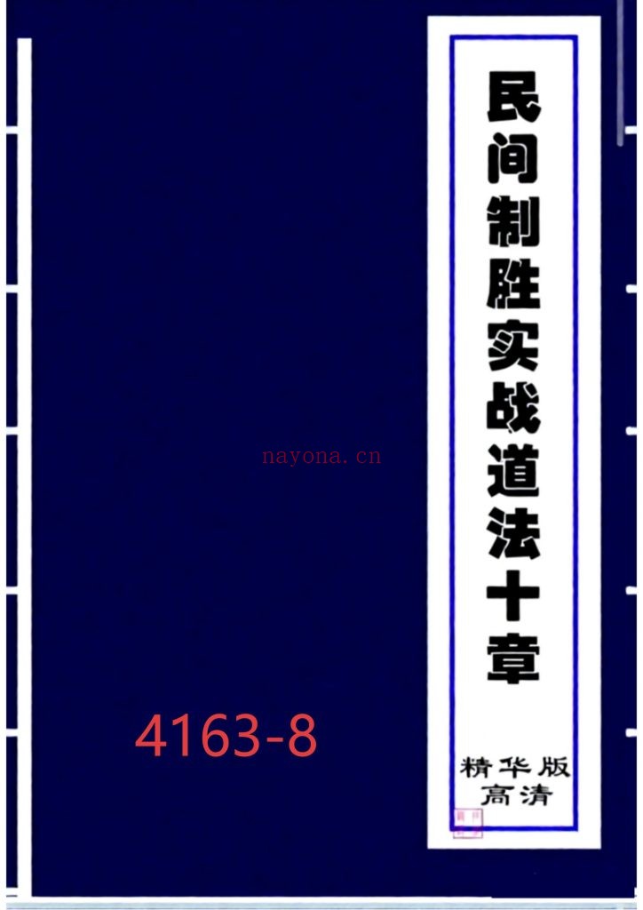 《民间制胜实战道法十章》8