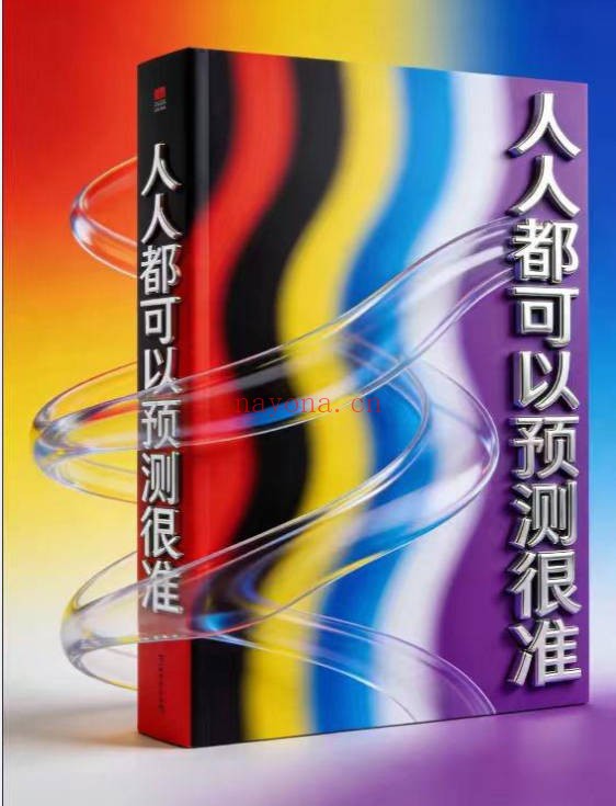 人人都可以预测很准85页PDF 预测学入门