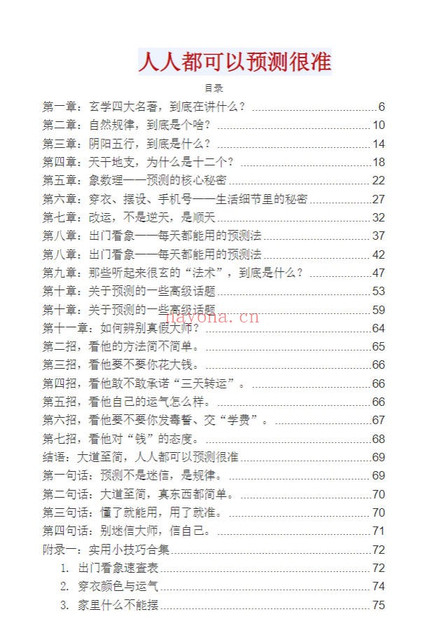 人人都可以预测很准85页PDF 预测学入门