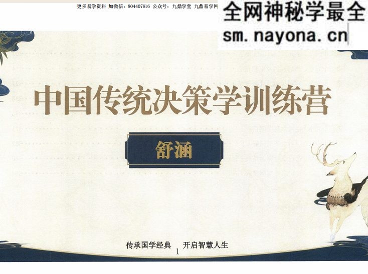 舒涵奇门遁甲弟子班 .pdf 405页