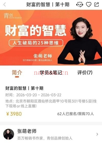 张萌财富的智慧第十期13集视频课 财富思维