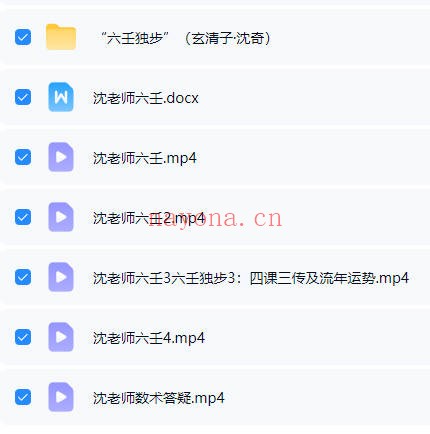 玄清子沈奇六壬独步视频+课件 大六壬秘法