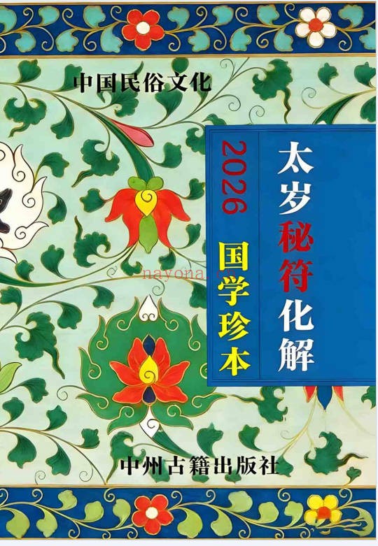 远方易缘2026太岁秘符化解彩色新版128页PDF