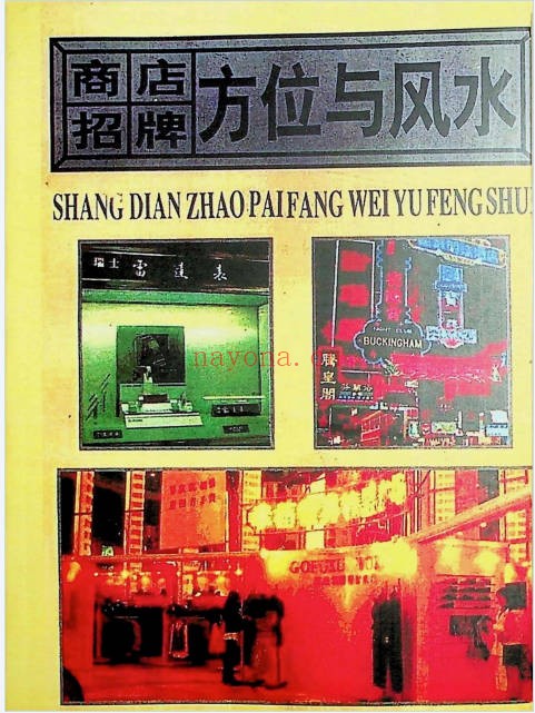 商店招牌方位与风水185页PDF 商铺风水教程