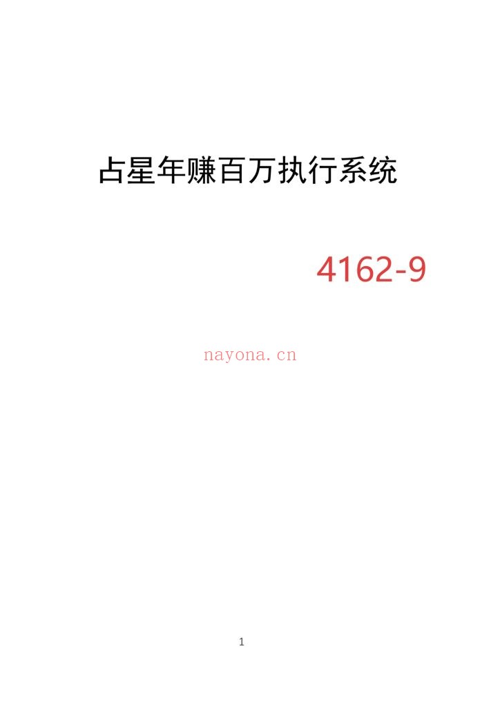 《占星年赚百万执行系统》9