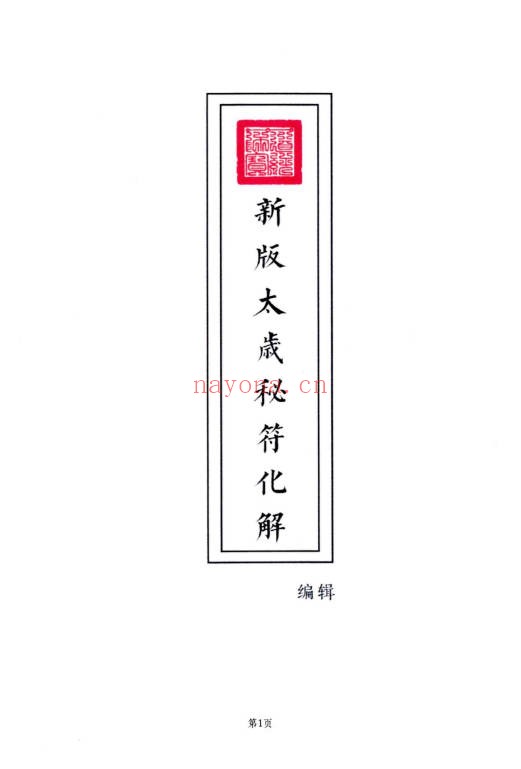 远方易缘2026太岁秘符化解彩色新版128页PDF