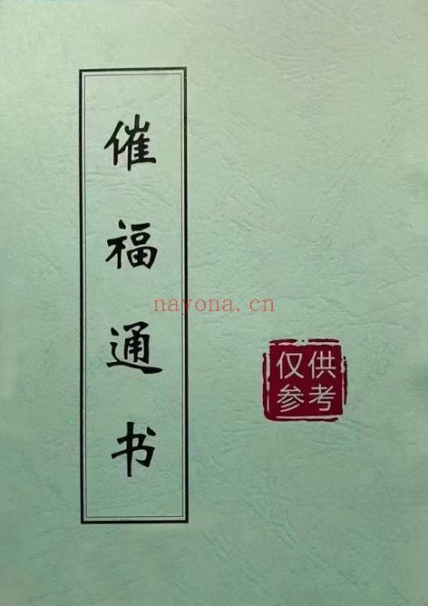 闽汀马宽裕良容催官催贵催福日课通书319页PDF