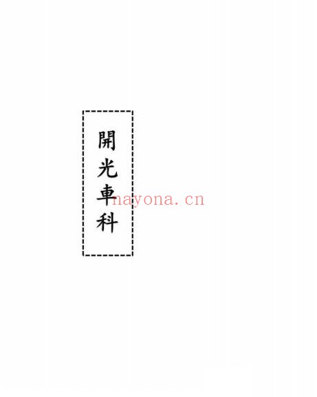 开光车科高清彩印20双页PDF 道教开光科仪